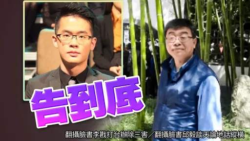 邱毅怒批李敖儿「不肖子」 遭求偿200万!最终判决出炉