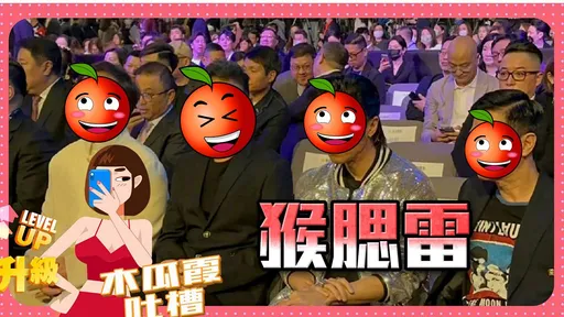 木瓜霞｜什麼樣的緊箍咒？　一堆影帝都乖乖來了