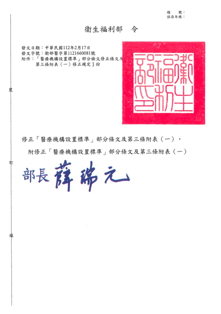 衛福部醫事司日前公告「醫療機構設置標準」部分條文修正內容。