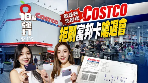 壹蘋10點強打|就是跩怎麼樣!Costco拒刷富邦卡嗆退會 收會費減權益氣死你