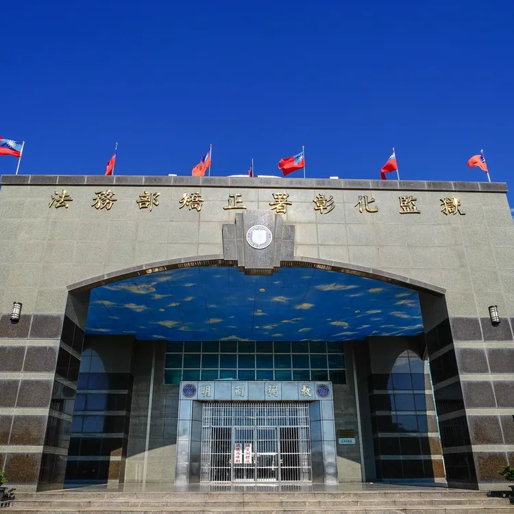 彰化監獄。翻攝臉書