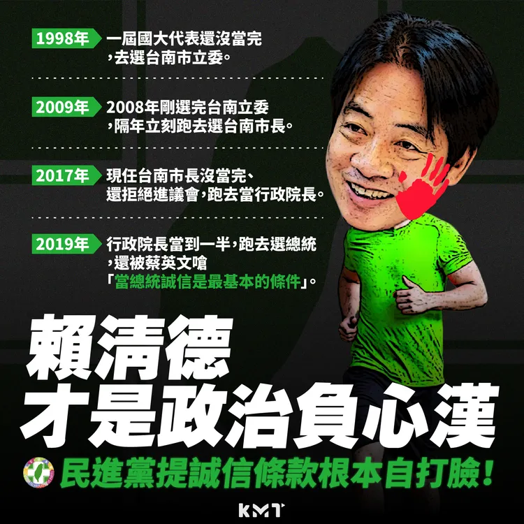 國民黨列舉賴清德過去4度轉戰職務經歷，反酸民進黨雙標。國民黨提供