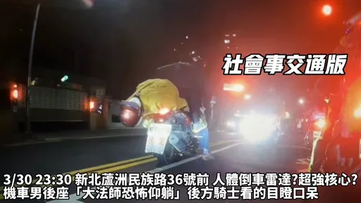 人體倒車雷達4 ni! 機車男後座「大法師仰躺」 網讚:核心超強