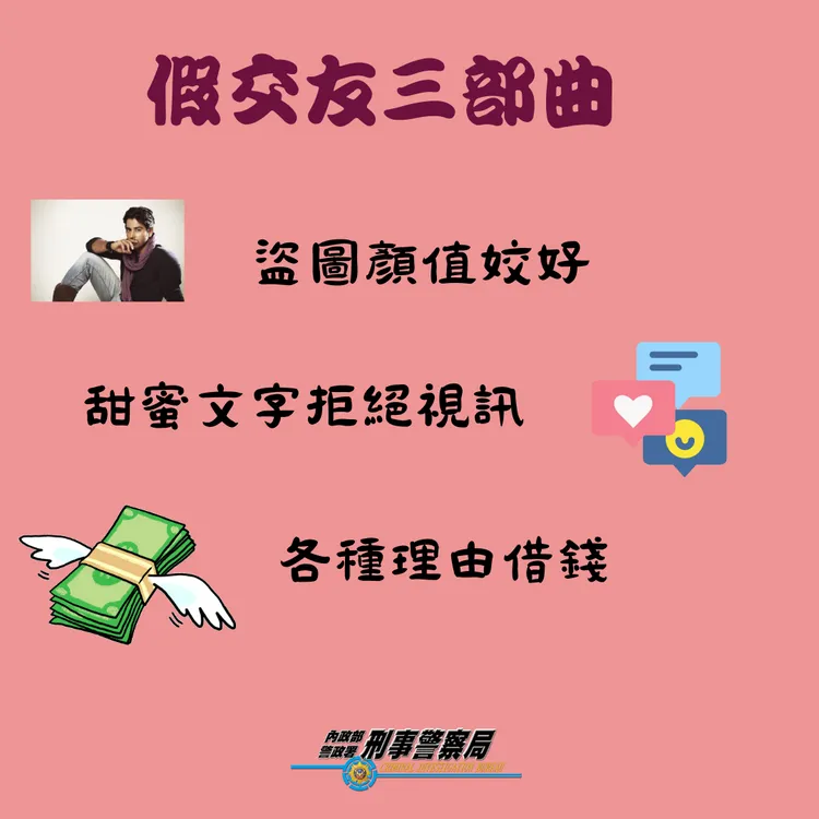 刑事局提醒民眾應慎防愛情詐騙手法。翻攝畫面
