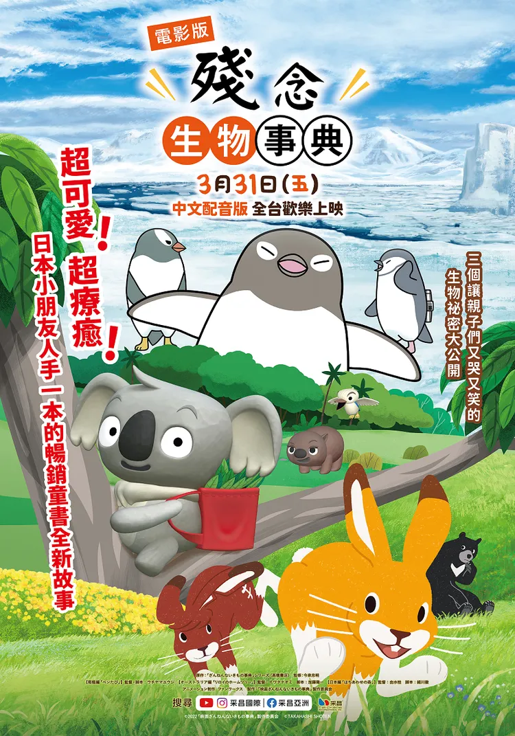 《電影版殘念生物事典》3月31日以中文配音版在台上映。采昌國際多媒體