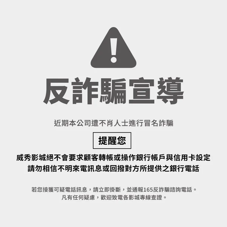 威秀影城在官網提醒會員。翻攝威秀影城官網