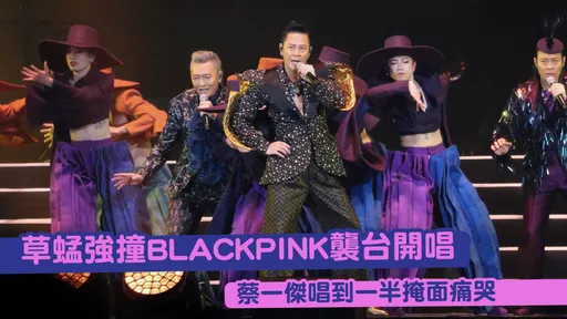 草蜢強碰BLACKPINK襲台開唱 蔡一傑唱到一半掩面痛哭