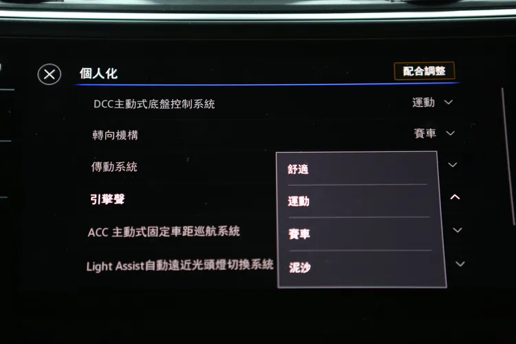 透過主動式引擎聲浪系統，可在個人化模式隨時切換喜愛的聽覺氛圍。林浩昇攝