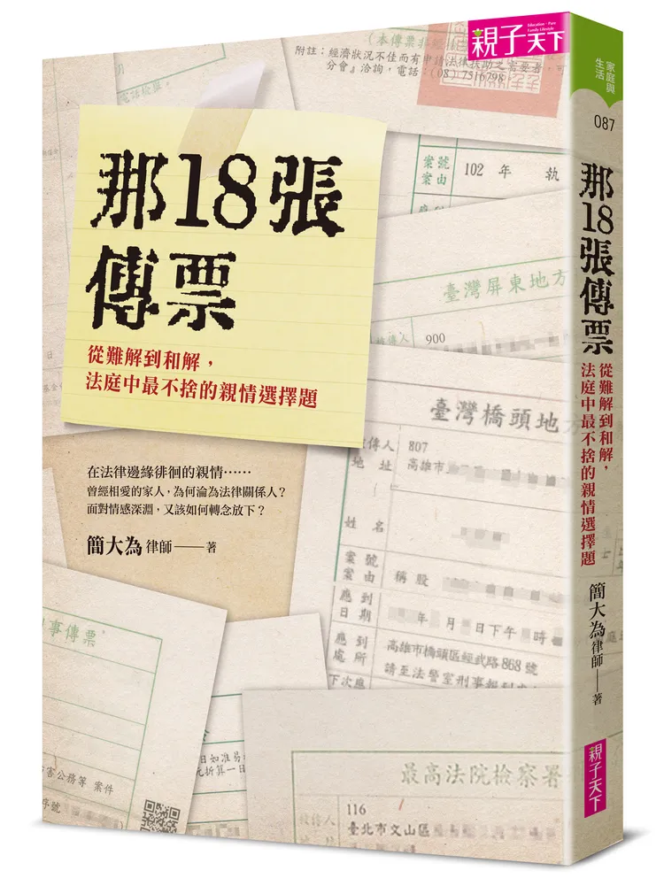 律師簡大為出版最新著作《那 18 張傳票：從難解到和解，法庭中最不捨的親情選擇題》。親子天下提供