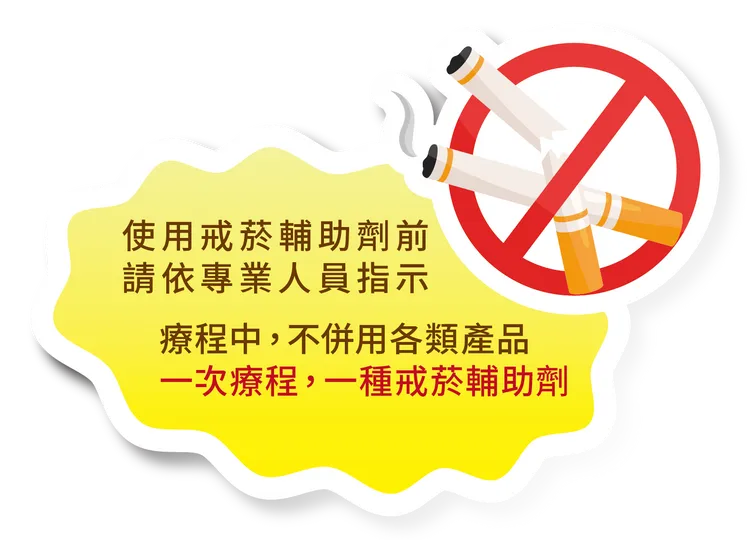 食藥署提醒，民眾使用戒菸輔助劑時，一定要依醫師、藥師或藥劑生的指示。翻攝  食藥署網站