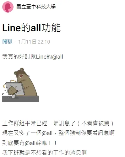 OL抱怨休假時還被工作群組@all干擾。翻攝自論壇Dcard