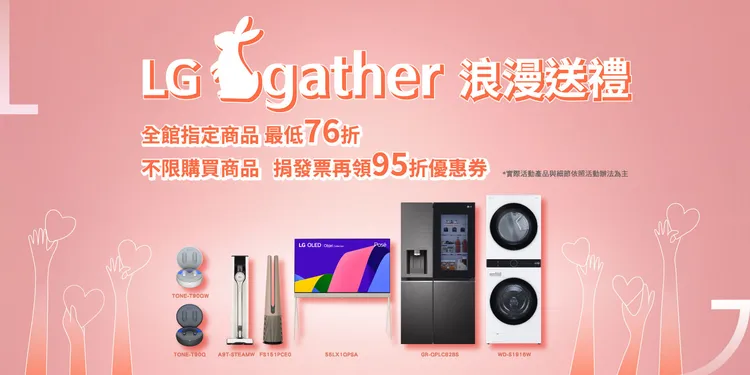 LG官方線上商城推出「LG兔gather浪漫送禮」活動，全館指定商品最低76折起，經由LINE購物進入商城還可加碼獲得 LINE POINTS 15%回饋金。業者提供