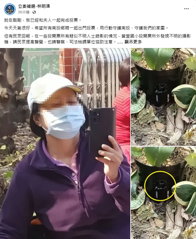 林明溱上午在臉書發文指控，投票所出現婦人持手機錄影，甚至花盆內還暗藏攝影機。翻攝林明溱臉書