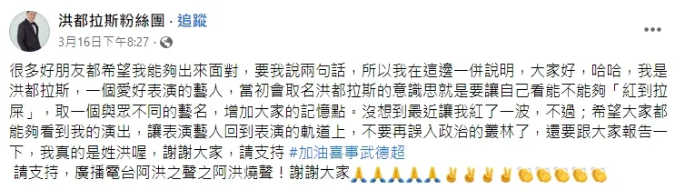 洪都拉斯解釋自己當初取這個藝名的用意。翻攝自洪都拉斯臉書粉絲團