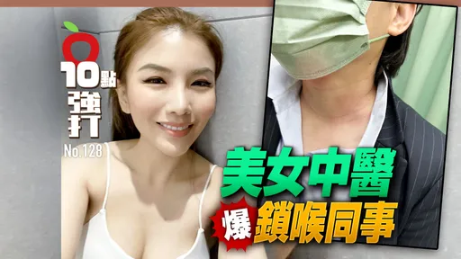 壹蘋10點強打|美女中醫爆鎖喉同事 太聰明!拉到監視器死角 太專業!被控掐脖子穴道