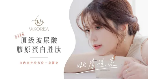 抵禦歲月足跡，日法強強聯手膠原蛋白打造完美女人