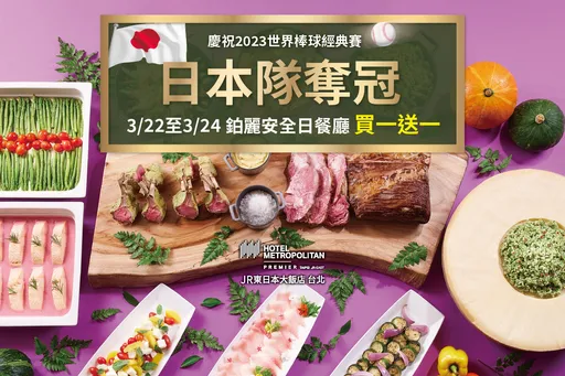 經典賽日本奪冠太嗨!JR東日本大飯店台北推Buffet限時買一送一