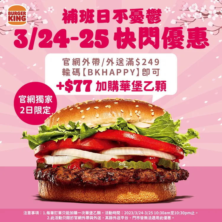 3/24至3/25日補班日，於漢堡王官網外帶或外送滿249元，輸入【BKHAPPY】即可用「77元」加購原味華堡。業者提供
