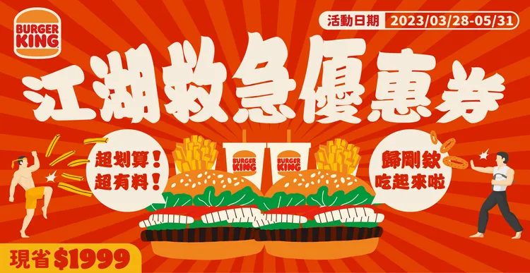 漢堡王推出江湖救急優惠券，整張吃完現省1999元。業者提供