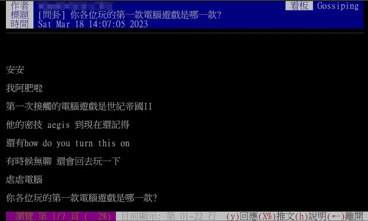 許多人第一次玩的電腦遊戲，看得出年齡差距。翻攝《台大批踢踢實業坊》