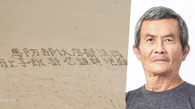 馬祖國軍在沙灘上刻字「求救」。取自陳竑任臉書