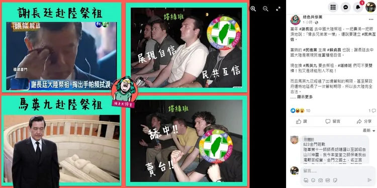 翻攝自臉書｢綠色共慘黨｣