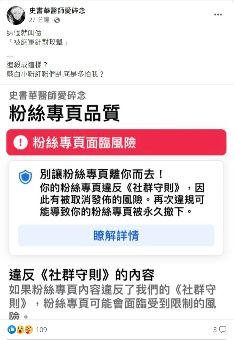 史書華粉專又遭檢舉。取自史書華醫師愛碎念