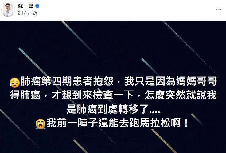 翻攝自蘇一峰臉書