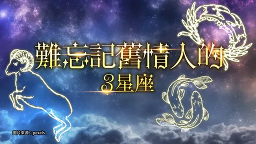 舊愛還是最美　最難忘舊情人的3星座　