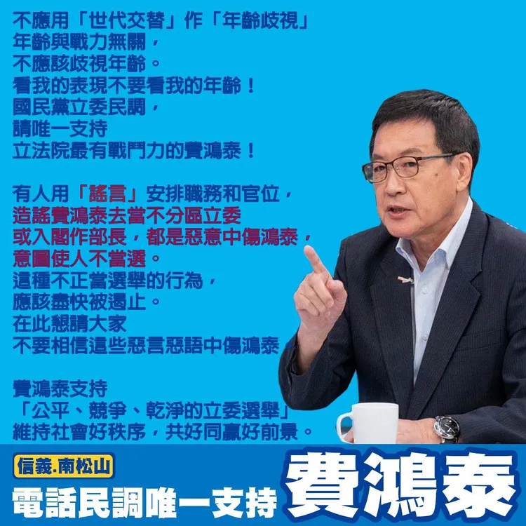 費鴻泰在臉書怒批「有人」用謠言意圖使人不當選。翻攝費鴻泰臉書