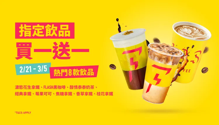 Flash Coffee閃電咖啡3/5前指定飲品買1送1。業者提供