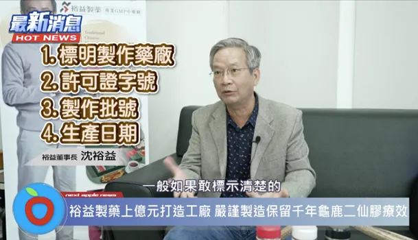 裕益董事長提醒大家選擇「龜鹿二仙膠」時，須留意是否明確標示這些資訊。