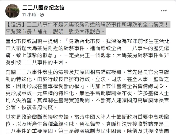 228國家紀念館昨晚發出「澄清」文。翻攝臉書「二二八國家紀念館」