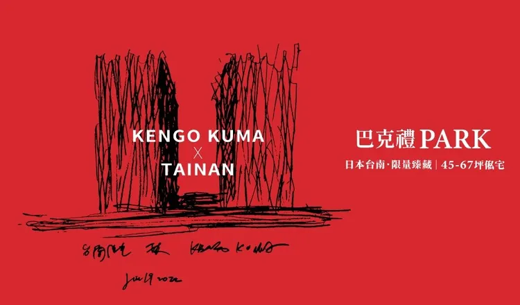 隈研吾作品強調建築空間應與環境結合，圖為「巴克禮PARK」建案宣傳照。清景麟建築團隊授權提供