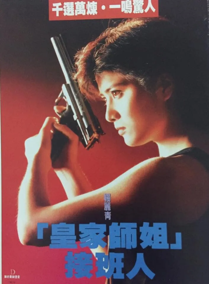 她以前主演的《皇家師姊》系列電影。翻攝楊麗菁臉書