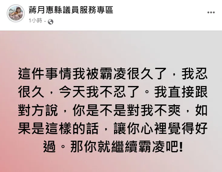 蔣月惠發文曝遭霸凌。翻攝自蔣月惠臉書