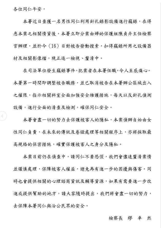 士林地檢署檢察長繆卓然昨發信安撫同仁。翻攝照片