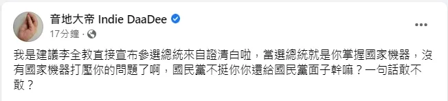 親綠粉絲團開酸李全教不如考慮選總統。引自音地大帝臉書