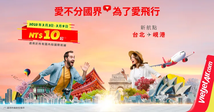 越捷航空限時7天開賣10元機票，另外輸入優惠碼商務艙服務5折。業者提供