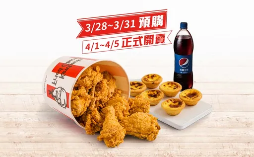 清明提早搶雞！8塊炸雞桶+6顆原味蛋撻現省368元　9AM就能買