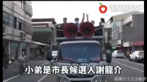 酸謝龍介「神切割」88槍案王文宗 他PO影片打臉:也跑太快了吧!