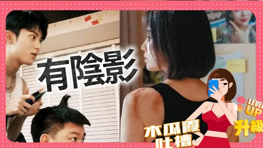 木瓜霞｜那是煎牛排的聲音嗎？　王鶴棣那一根太嚇人