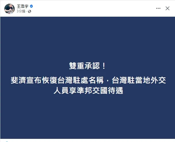 王浩宇臉書也分享「雙重承認」好消息。引自王浩宇臉書