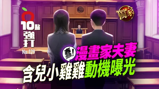 壹苹10点强打|蠢!漫画家夫妻含儿小鸡鸡动机曝 高学历竟无脑讨赞!判决关键是这个