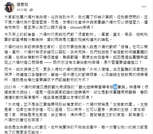 張君玫是東吳大學社會系教授，對於生態與動物也有研究。引自張君玫臉書