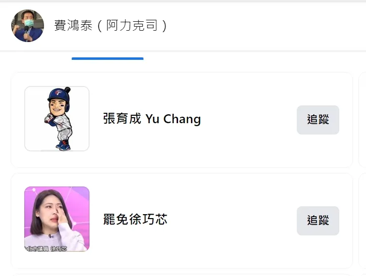 費鴻泰對罷免徐巧芯的臉書按讚。翻攝徐巧芯臉書
