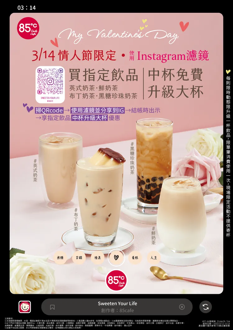 85℃針對白色情人節推出限定IG濾鏡活動。85℃提供