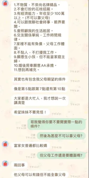男方開出的徵友條件令人傻眼。翻攝自論壇Dcard