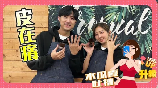 木瓜霞|洪詩做婚戒拔不出來 被笑智商李運慶皮在癢