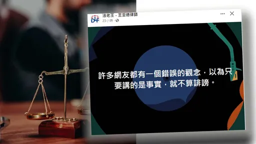 「講的是事實就不構成誹謗？」 律師告訴你真相：大錯特錯